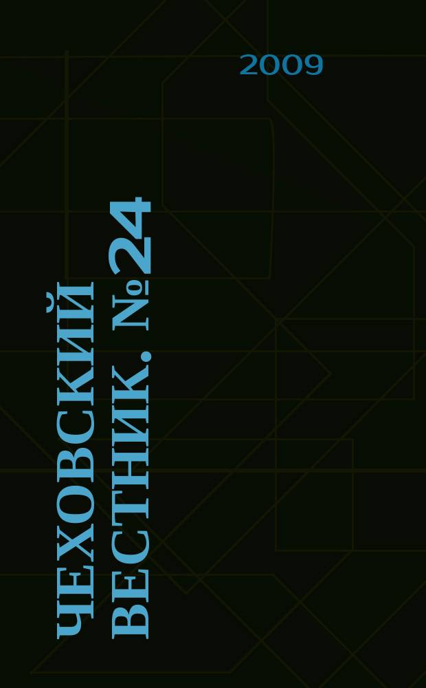 Чеховский вестник. № 24