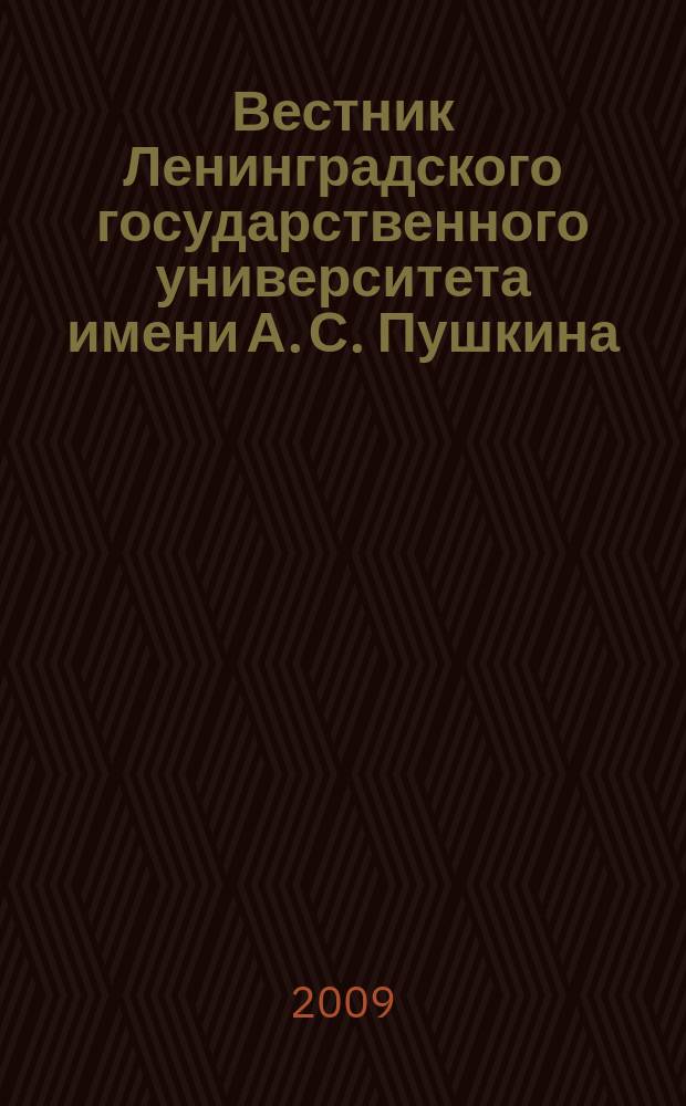 Вестник Ленинградского государственного университета имени А. С. Пушкина : научный журнал. 2009, № 2