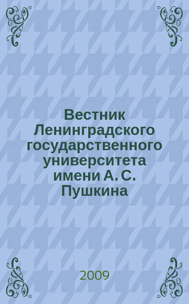 Вестник Ленинградского государственного университета имени А. С. Пушкина : научный журнал. 2009, № 3