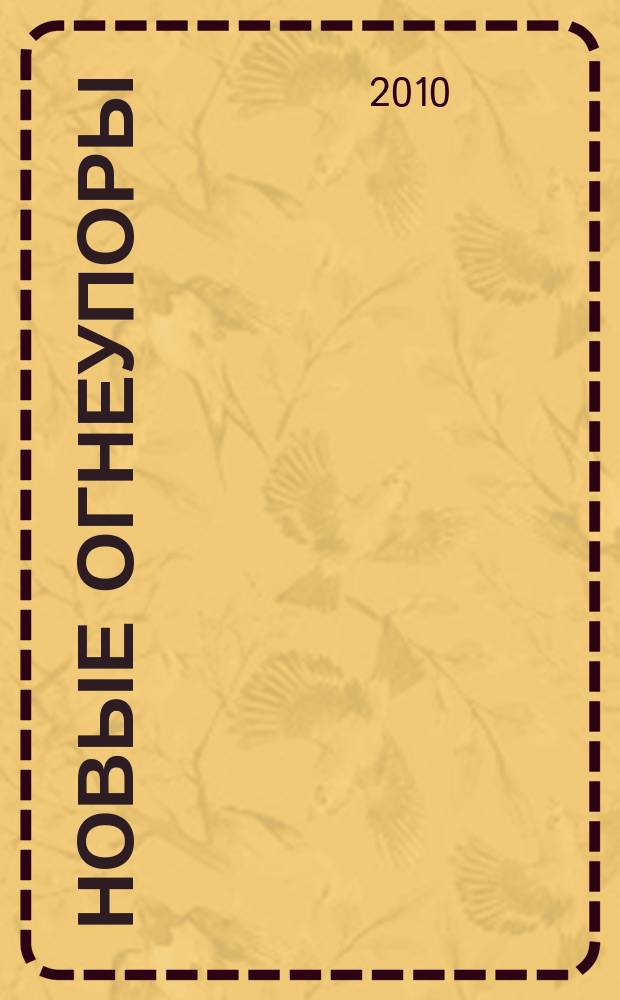 Новые огнеупоры : Науч.-техн. и произв. журн. 2010, № 5