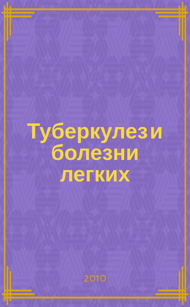Туберкулез и болезни легких : ежемесячный научно-практический журнал. 2010, 5