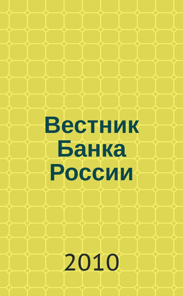 Вестник Банка России : Оператив. информ. Центр. банка Рос. Федерации. 2010, № 23 (1192)