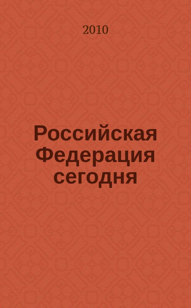 Российская Федерация сегодня : Обществ.-полит. журн. 2010,11