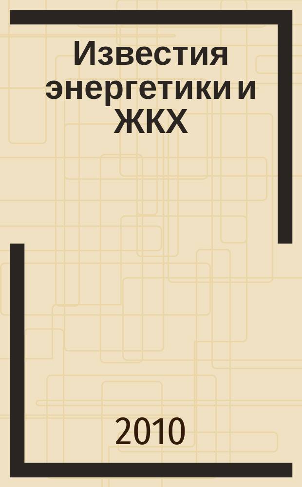 Известия энергетики и ЖКХ : журнал. 2010, № 4