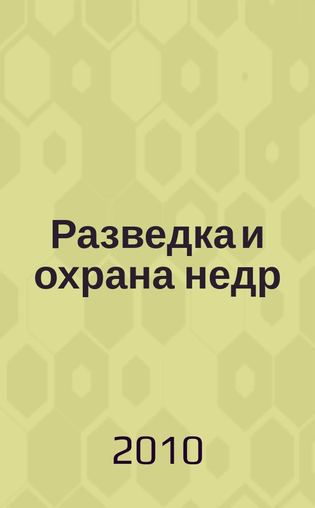 Разведка и охрана недр : Орган М-ва геологии и охраны недр. 2010, 5