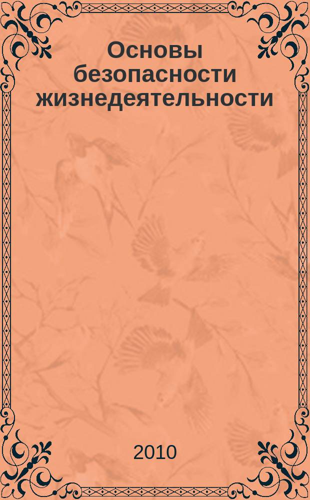 Основы безопасности жизнедеятельности : Информ.-метод. изд. для преподавателей. 2010, № 3