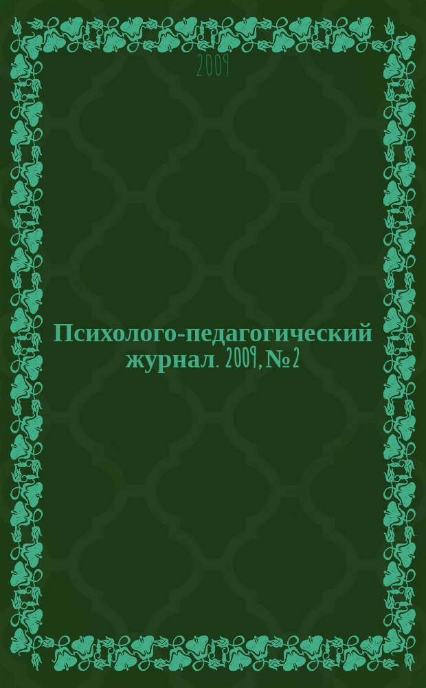 Психолого-педагогический журнал. 2009, № 2