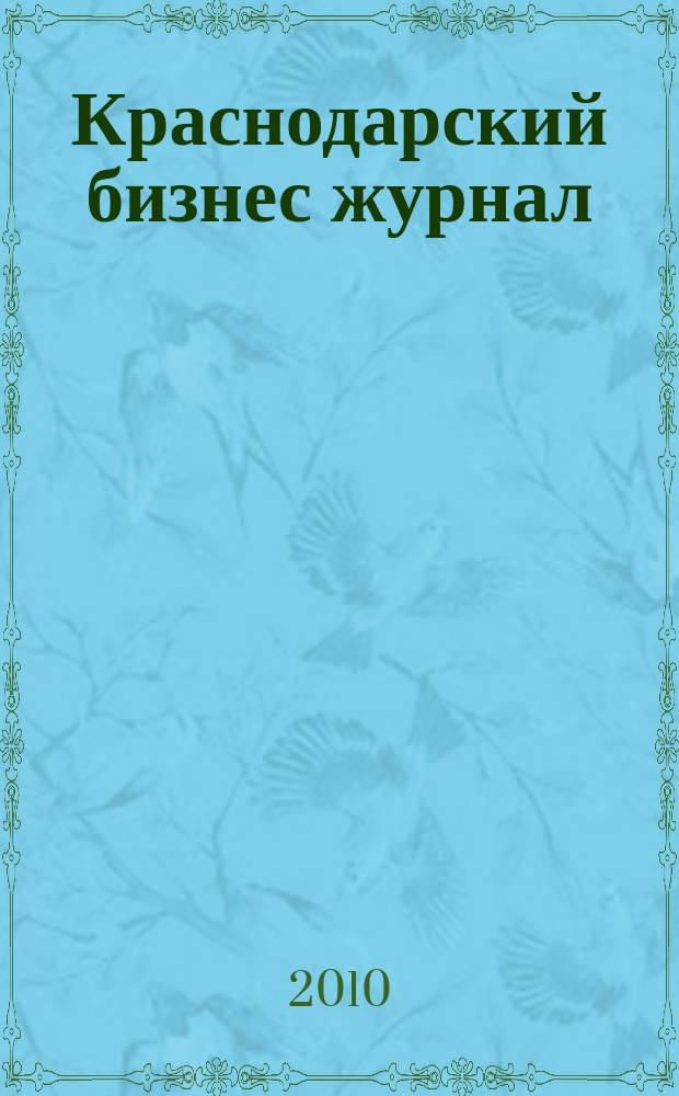 Краснодарский бизнес журнал : для малого и среднего бизнеса. 2010, № 3 (116)