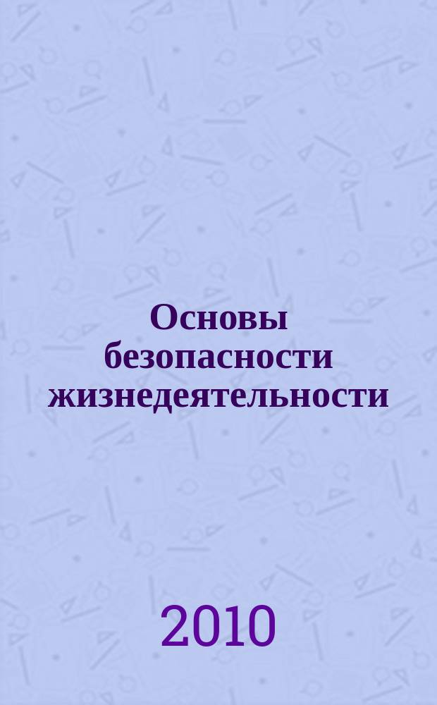 Основы безопасности жизнедеятельности : Информ.-метод. изд. для преподавателей. 2010, № 5