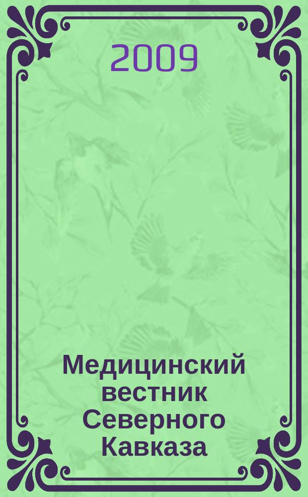 Медицинский вестник Северного Кавказа : научно-практический журнал. 2009, № 4 (16)