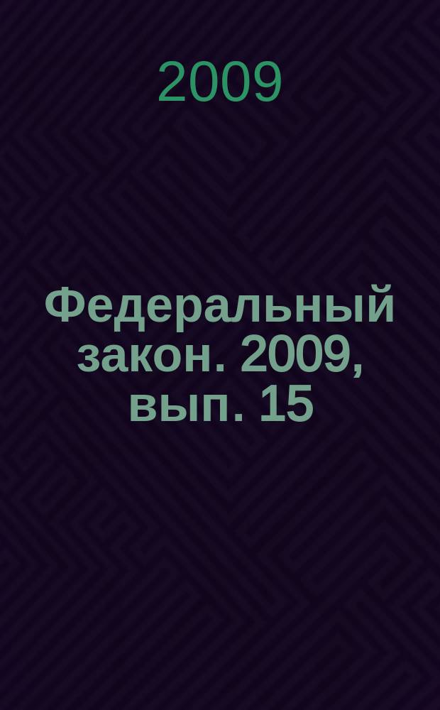 Федеральный закон. 2009, вып. 15 (474) : О кредитной кооперации