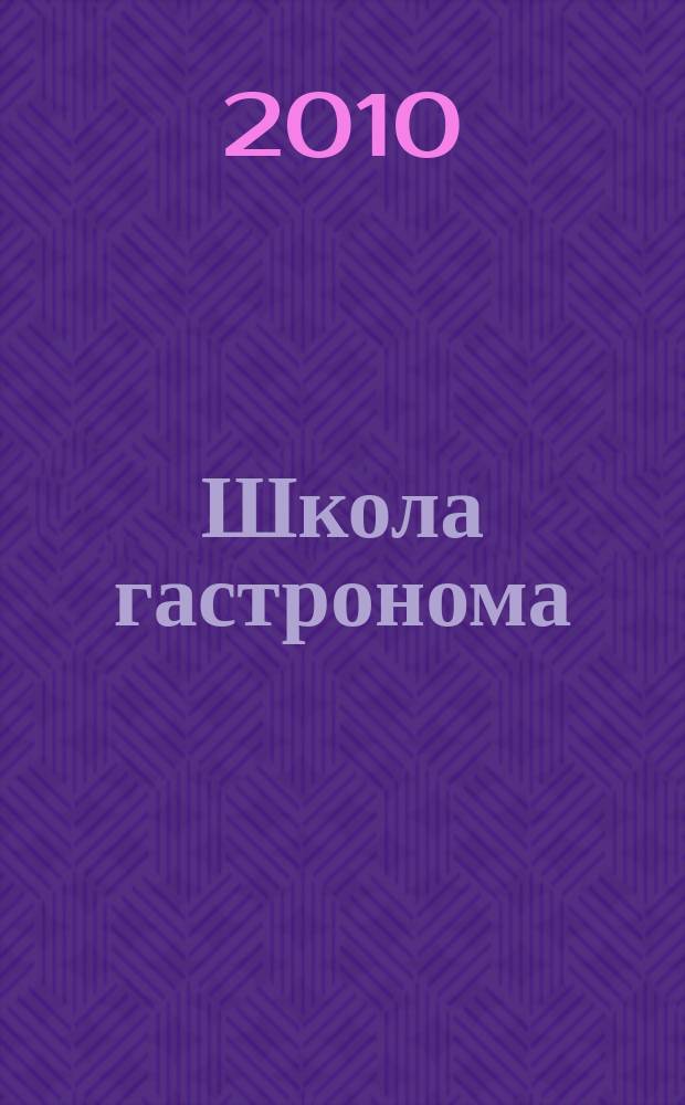 Школа гастронома : журнал для тех, кто любит готовить. 2010, № 11 (157)