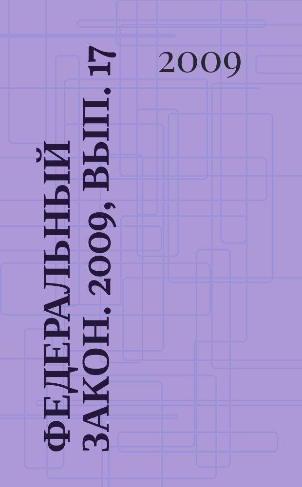 Федеральный закон. 2009, вып. 17 (476) : О муниципальной службе в Российской Федерации