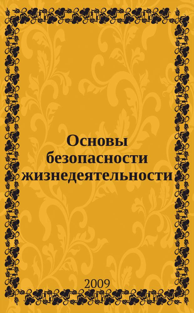 Основы безопасности жизнедеятельности : Информ.-метод. изд. для преподавателей. 2009, № 11