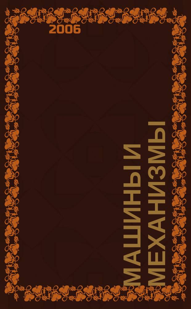 Машины и механизмы : научно-популярный журнал для любителей техники