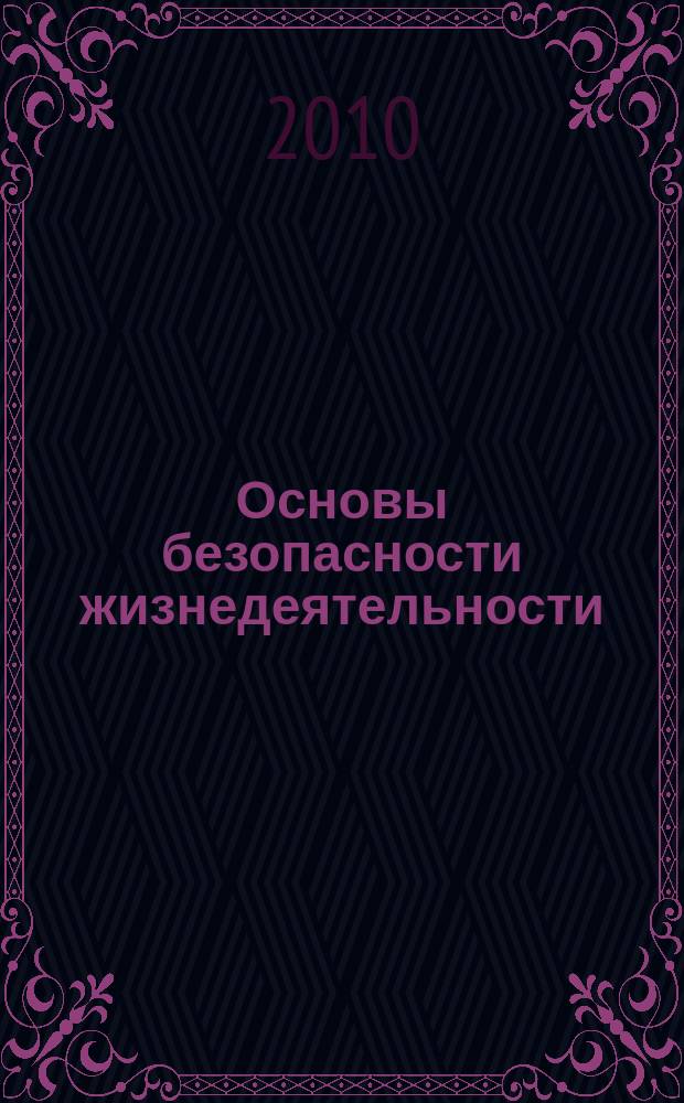 Основы безопасности жизнедеятельности : Информ.-метод. изд. для преподавателей. 2010, № 1