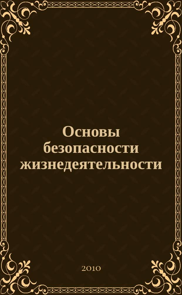 Основы безопасности жизнедеятельности : Информ.-метод. изд. для преподавателей. 2010, № 2