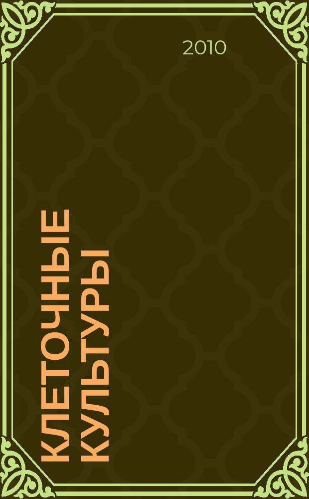 Клеточные культуры : Информ. бюл. Вып. 26