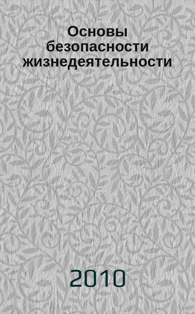 Основы безопасности жизнедеятельности : Информ.-метод. изд. для преподавателей. 2010, № 4