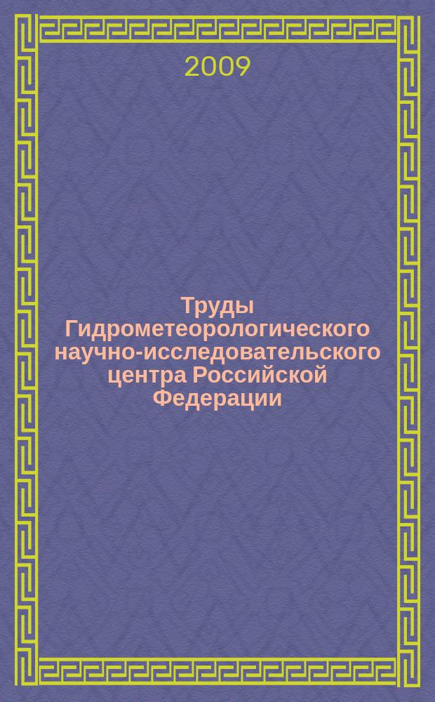Труды Гидрометеорологического научно-исследовательского центра Российской Федерации. Вып. 343 : Расчеты и прогнозы элементов режима моря. Долгосрочные метеорологические прогнозы