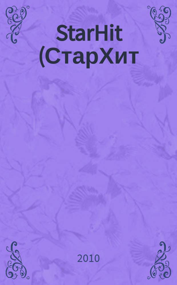 StarHit (СтарХит) : такие близкие звезды !. 2010, № 22 (133)