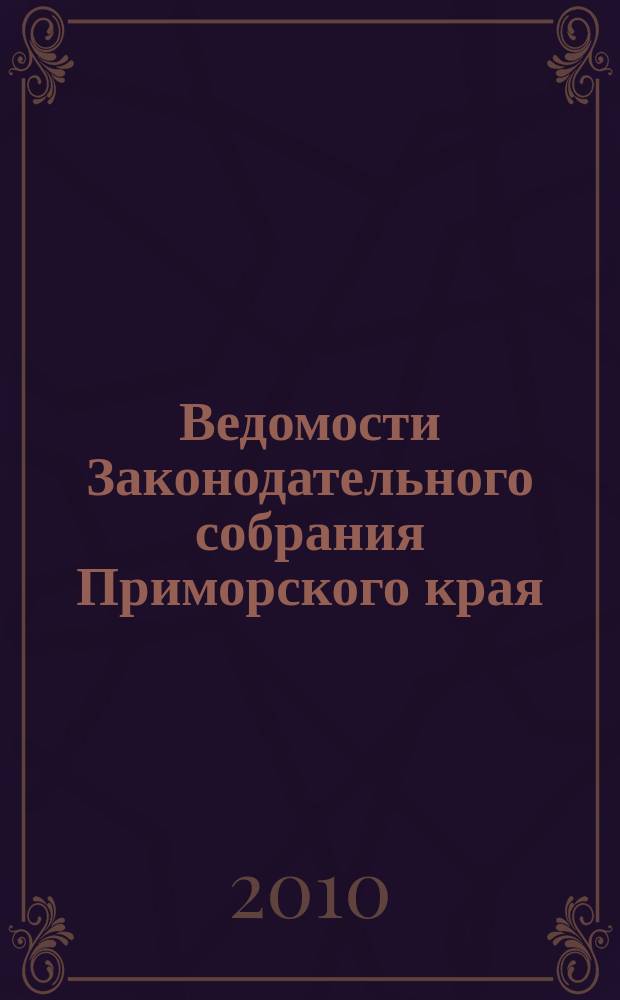 Ведомости Законодательного собрания Приморского края : Офиц. изд. Законодат. собр. Примор. края. № 150