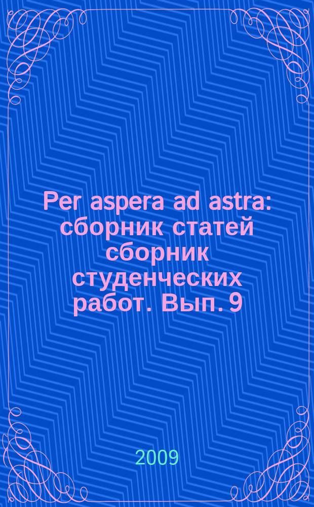Per aspera ad astra : сборник статей сборник студенческих работ. Вып. 9