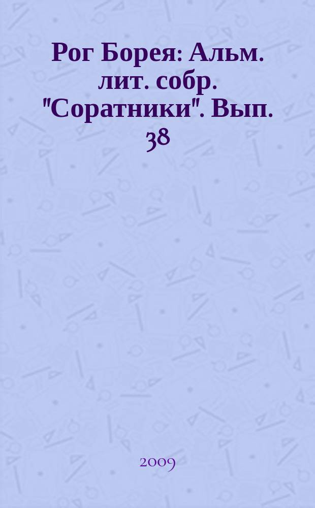 Рог Борея : Альм. лит. собр. "Соратники". Вып. 38