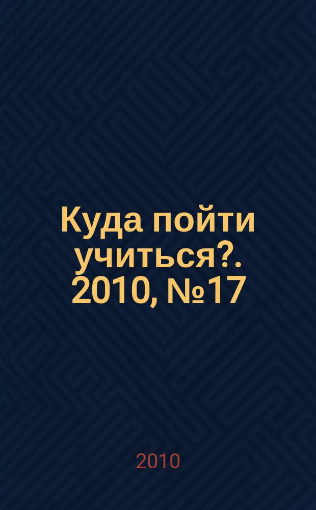 Куда пойти учиться?. 2010, № 17 (719)