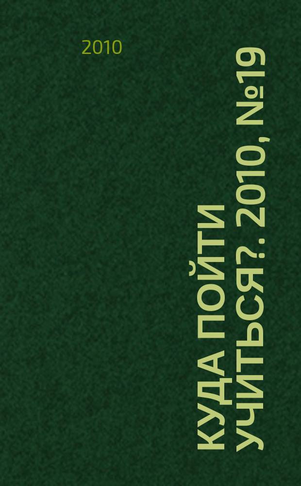 Куда пойти учиться?. 2010, № 19 (721)