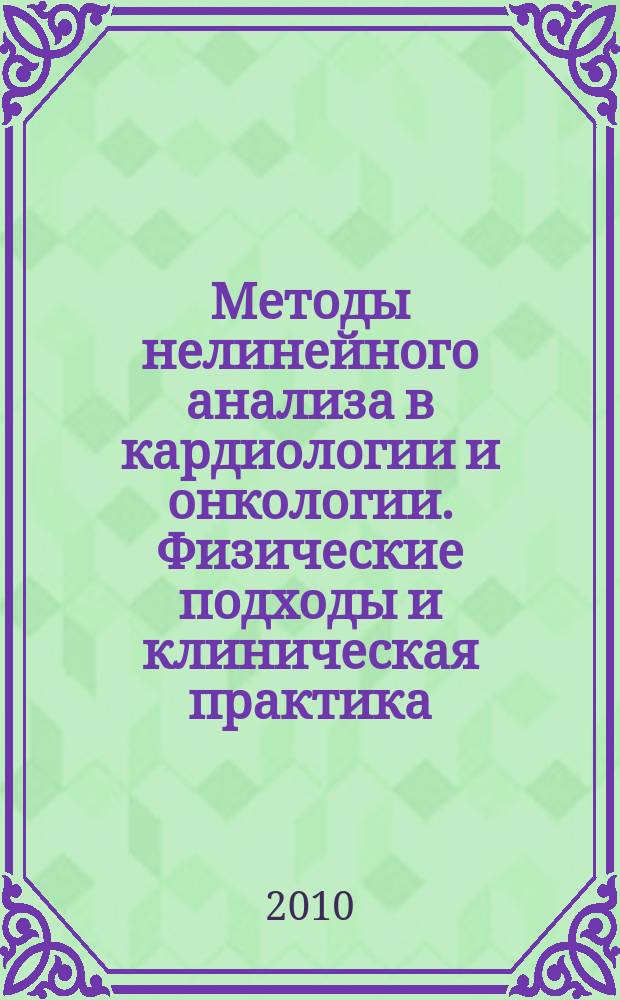 Методы нелинейного анализа в кардиологии и онкологии. Физические подходы и клиническая практика. Вып. 2