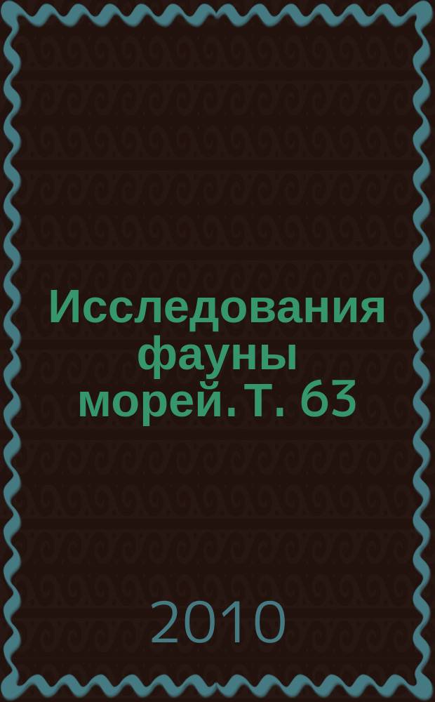 Исследования фауны морей. Т. 63 (71) : Каталог фондовой коллекции зоологического института РАН