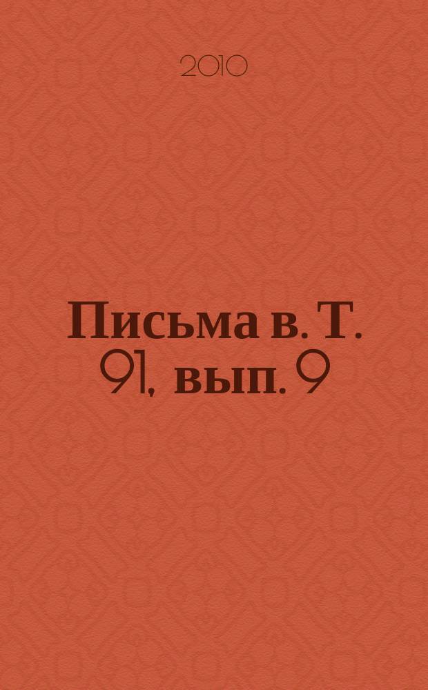 Письма в. Т. 91, вып. 9/10