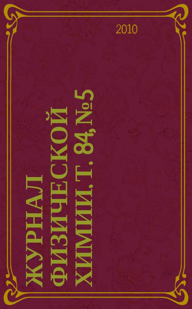 Журнал физической химии. Т. 84, № 5