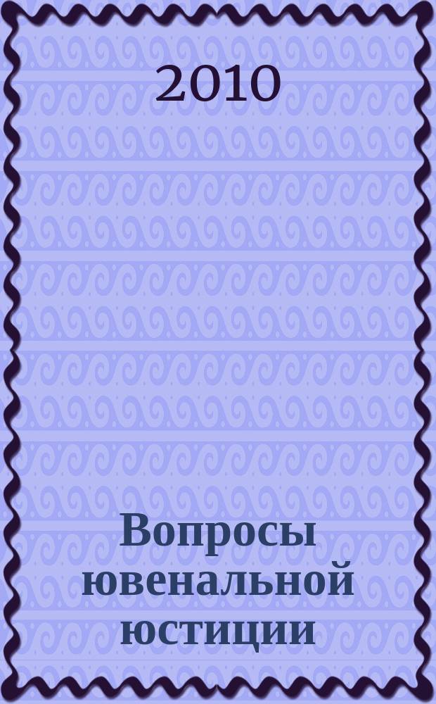 Вопросы ювенальной юстиции : Альм. 2010, № 2 (28)