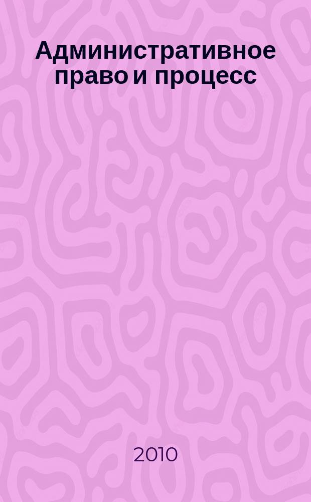 Административное право и процесс : научно-практическое и информационное издание научно-практический журнал. 2010, № 3