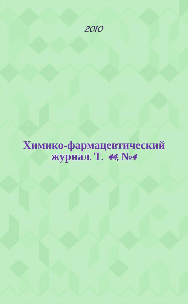 Химико-фармацевтический журнал. Т. 44, № 4
