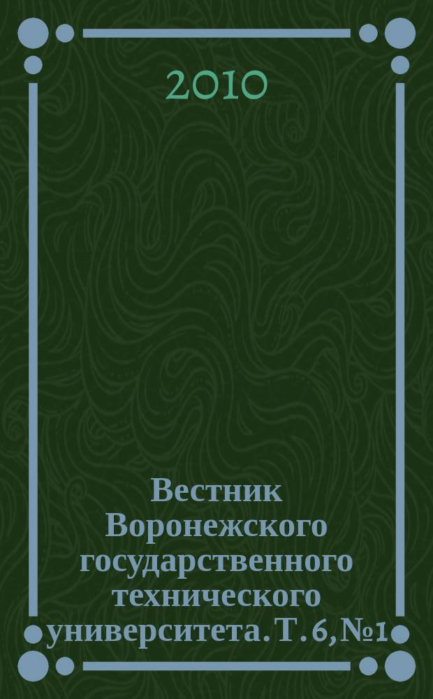 Вестник Воронежского государственного технического университета. Т. 6, № 1