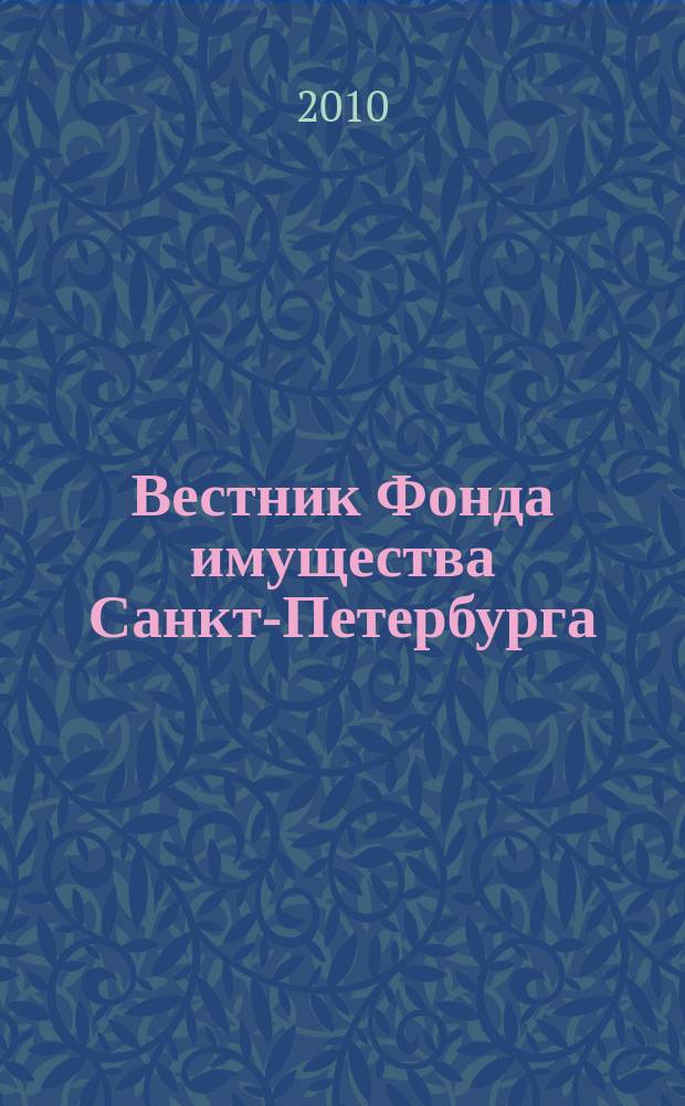 Вестник Фонда имущества Санкт-Петербурга : официальный бюллетень. 2010, № 14 (288)