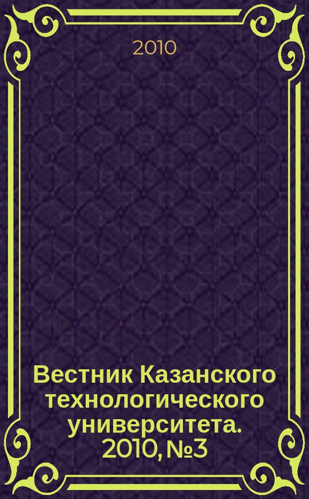 Вестник Казанского технологического университета. 2010, № 3