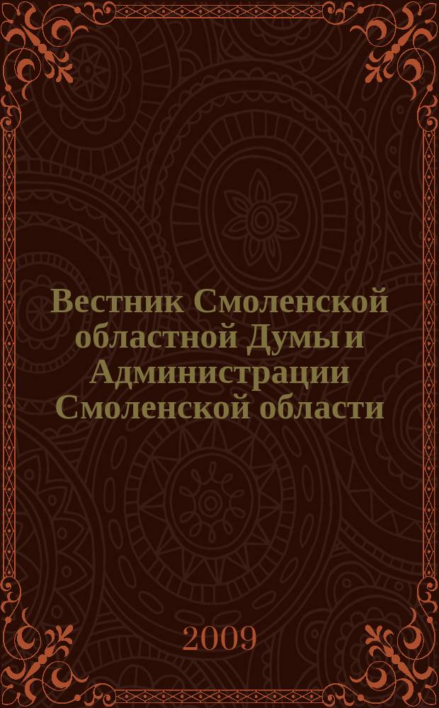 Вестник Смоленской областной Думы и Администрации Смоленской области : Офиц. изд. 2009, № 12, ч. 6