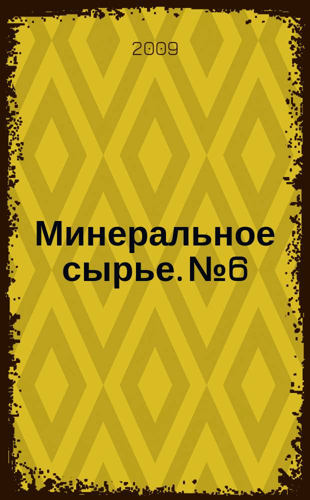 Минеральное сырье. № 6 : Физико-геологические основы и применение геофизических методов при поисках месторождений, связанных с гранитоидами ( олово, вольфрам, молибден)