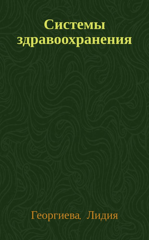 Системы здравоохранения: время перемен. Т. 9, № 1 : Болгария