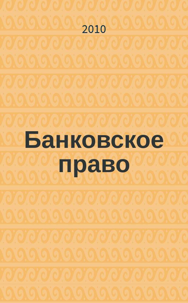 Банковское право : Практ. и информ. изд. 2010, № 2