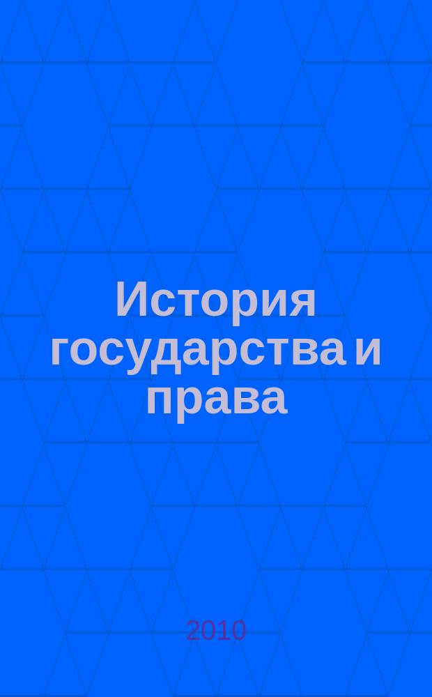 История государства и права : Федерал. журн. Науч.-правовое изд. 2010, № 10