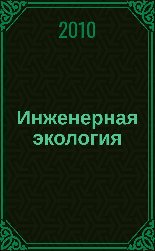 Инженерная экология : Науч.-аналит. журн. 2010, 3 (93)