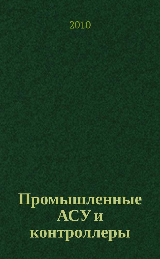 Промышленные АСУ и контроллеры : Ежемес. науч.-техн. произв. журн. 2010, № 5
