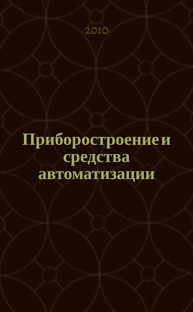 Приборостроение и средства автоматизации : Энцикл. справ. 2010, № 5