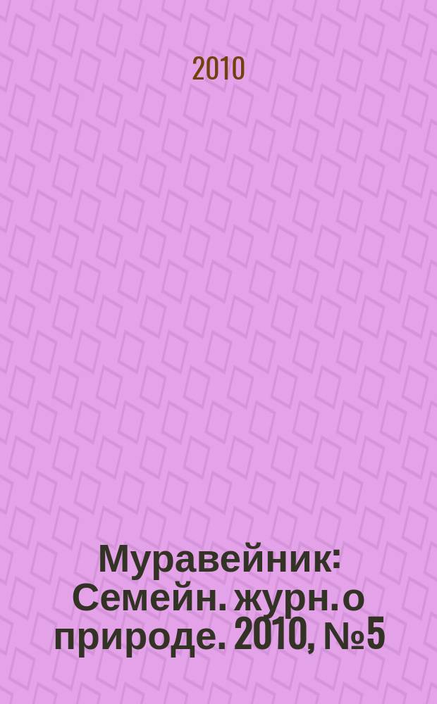 Муравейник : Семейн. журн. о природе. 2010, № 5 (191)