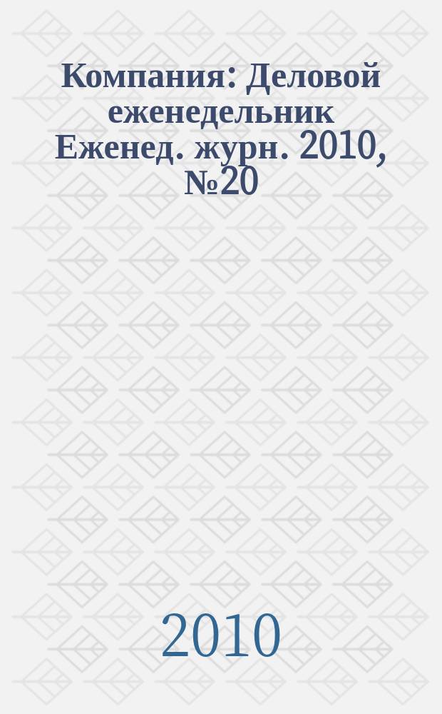 Компания : Деловой еженедельник Еженед. журн. 2010, № 20 (609)